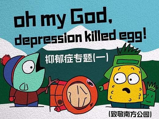 "oh my God, depression killed egg!" 抑郁症