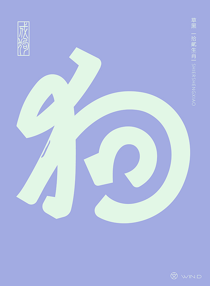 草书十二生肖字体设计