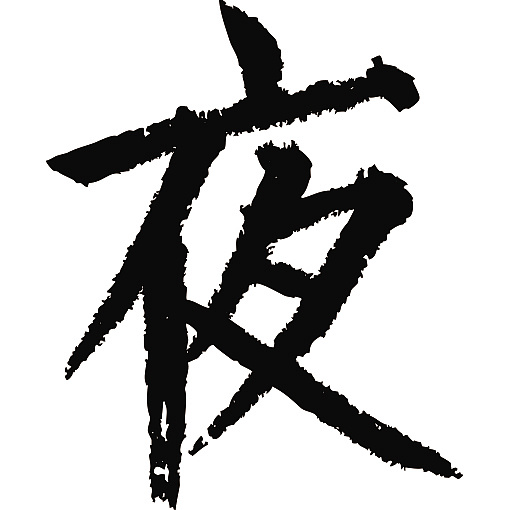 常用1000字简繁体(夜)|纯艺术|书法|天贶制艺 - 原创作品 - 站酷