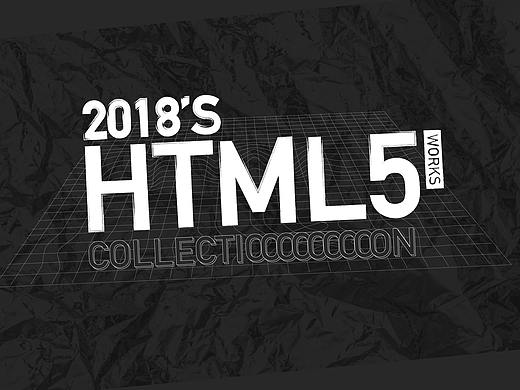 「重新整理」2018'S HTML5 COLLECTION | H5集合