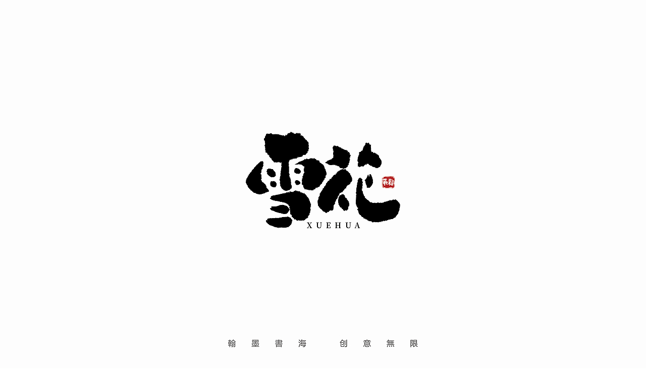 手写字体设计（第37回）（图ZMjc3NzYxMDI0） - 字体/字形 - 站酷设计师争新手书原创素材 - 站酷ZCOOL