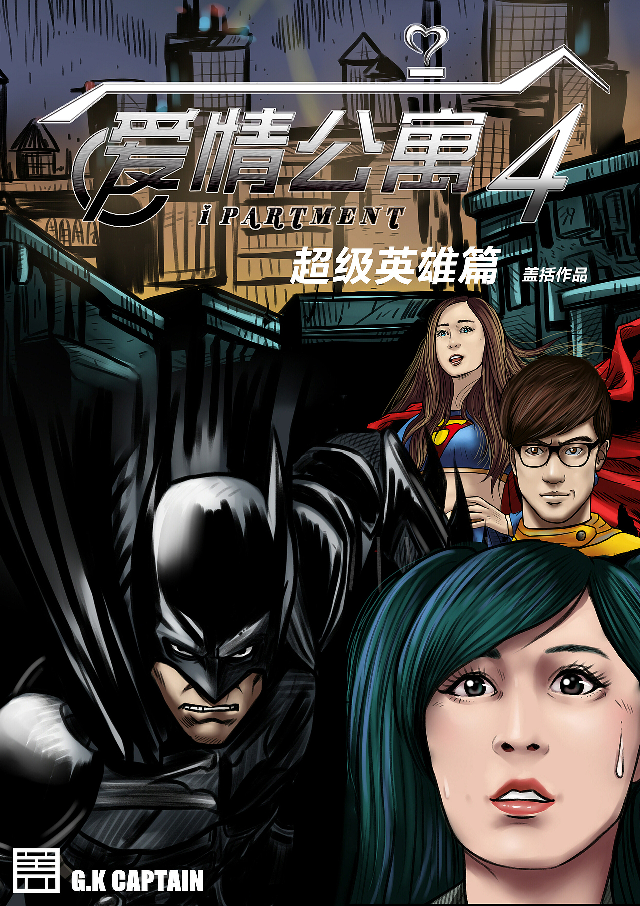 爱情公寓4超级英雄篇