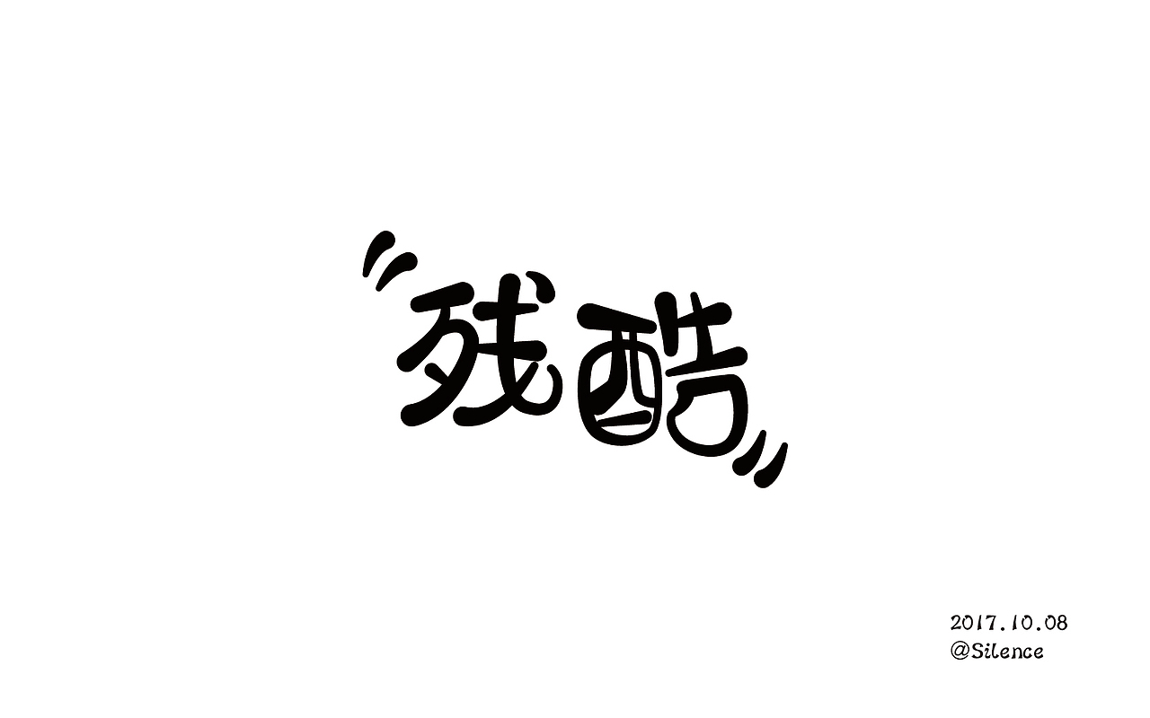 字体打卡--残酷