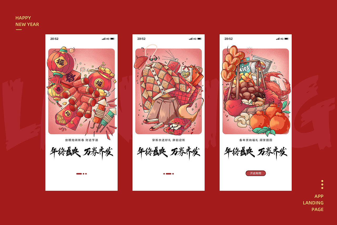 新年主题——购物APP引导页