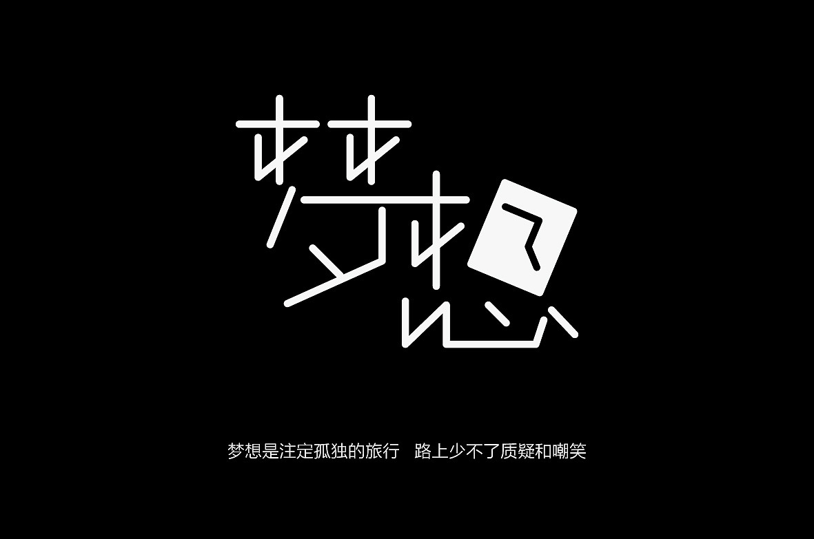 字体练习（图ZMjE2NTgwNDQ=） - 字体/字形 - 站酷设计师南珏儿原创素材 - 站酷ZCOOL