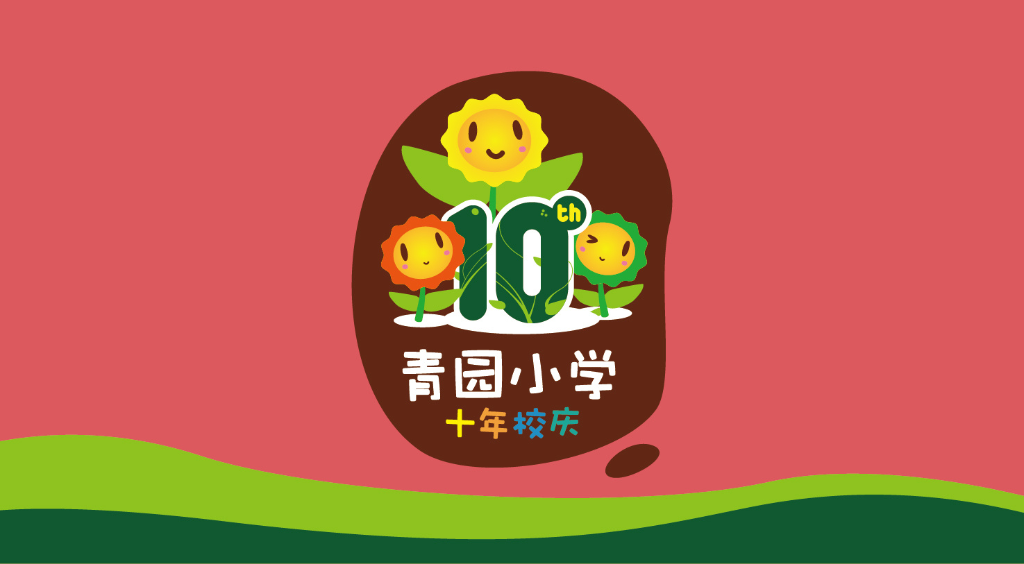 【市野品策】青园小学十周年校庆 vi设计 品牌设计 品牌全案策划设计