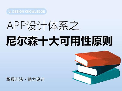 App设计体系之尼尔森十大可用性原则