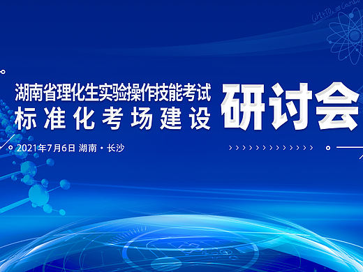 湖南省理化生实验操作技能考试标准化建设研讨会