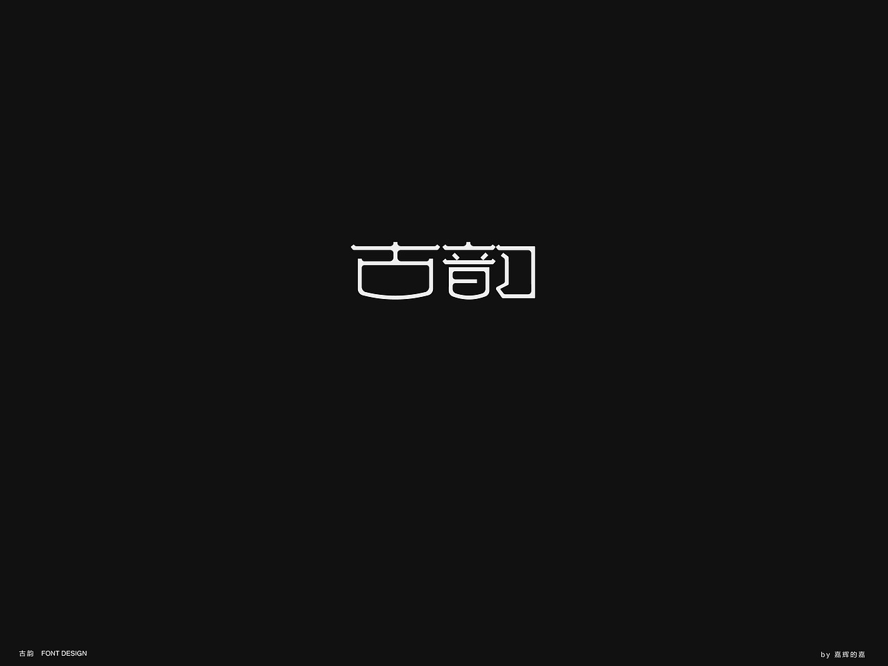 若干字体合辑