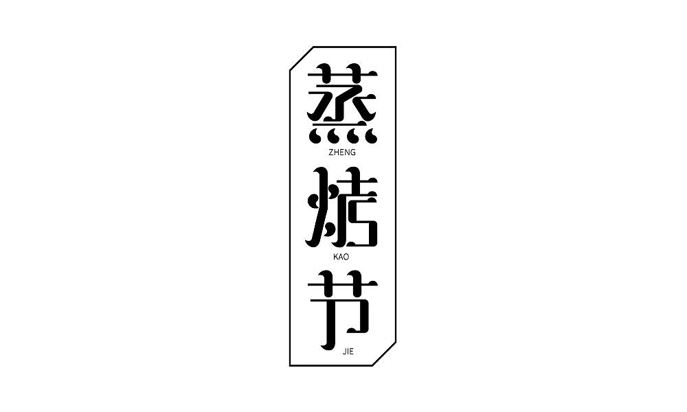 字体设计（图ZMTIxNjQ4OTEy） - 字体/字形 - 站酷设计师汤汤txp原创素材 - 站酷ZCOOL