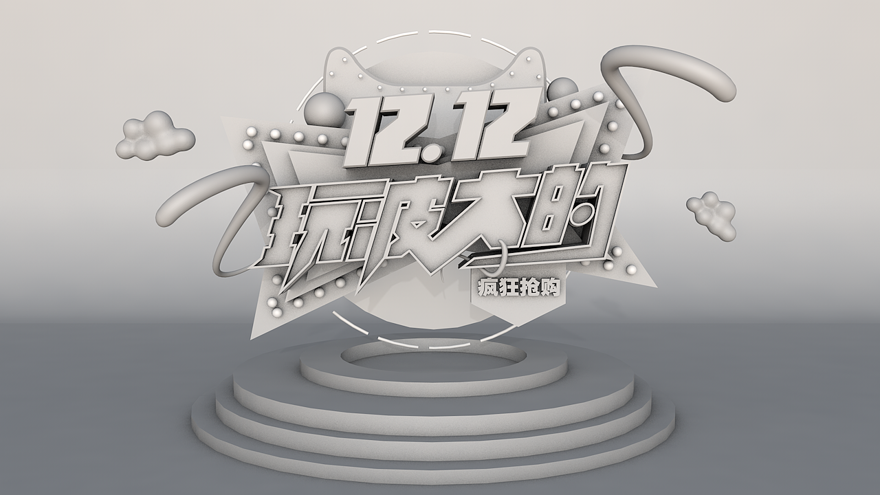 玩波大的-C4D雙12促銷(xiāo)（圖ZMTM4NzU0MTc2） - 其他三維 - 站酷設(shè)計(jì)師大薇Vicky原創(chuàng)素材 - 站酷ZCOOL