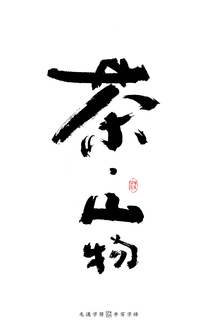 茶 / 手写书法字体