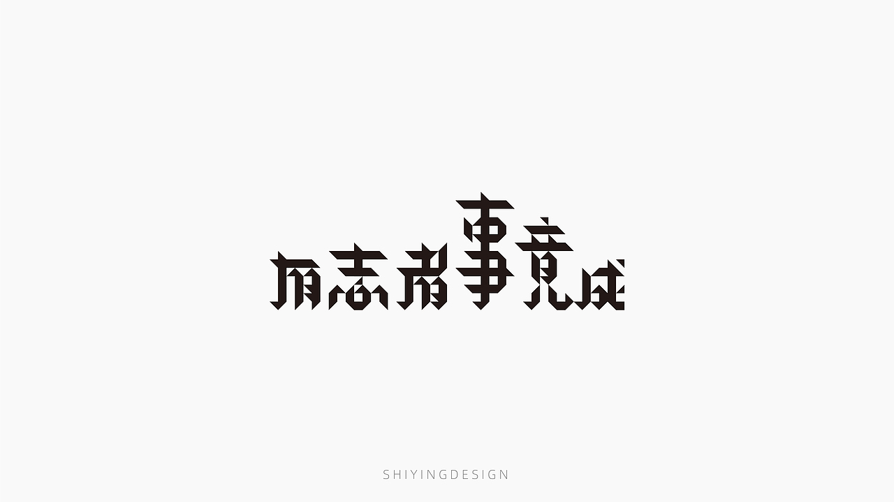 字设记（一）（图ZMjQxMzI4MjA0） - 字体/字形 - 站酷设计师世应原创素材 - 站酷ZCOOL
