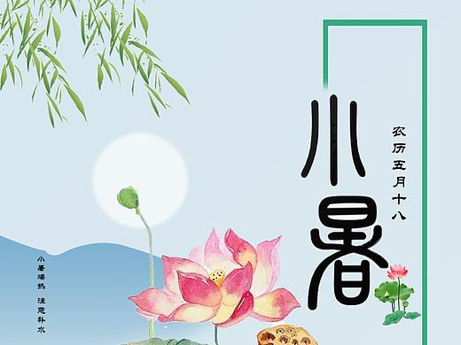 小暑（個(gè)人主頁(yè)-ZNTYyMjI1Njg=） - 其他 - 站酷設(shè)計(jì)師阿偉在哪里原創(chuàng)素材 - 站酷ZCOOL