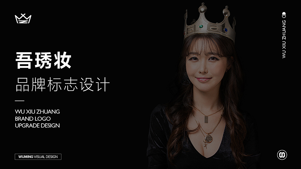 美妆标志设计/吾琇妆