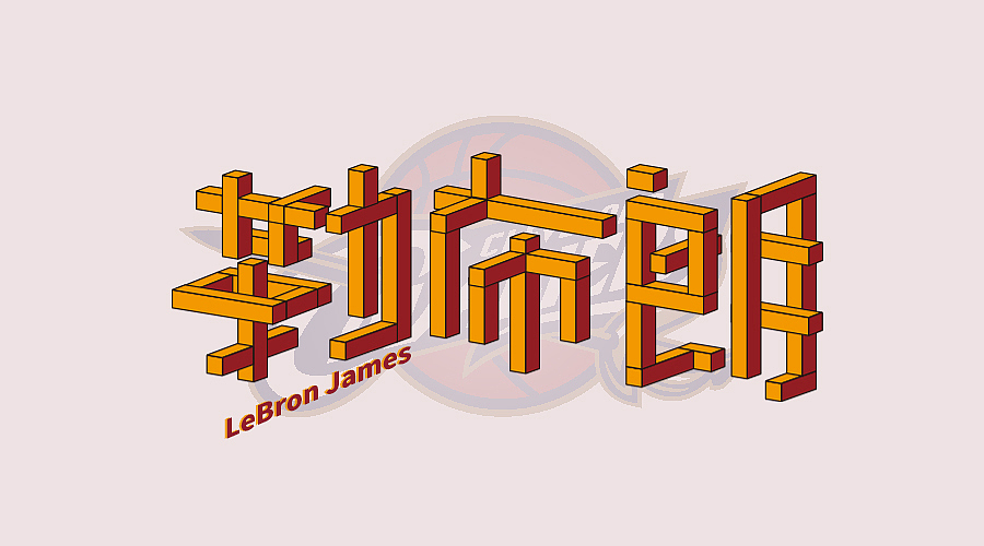 三金字体设计100字