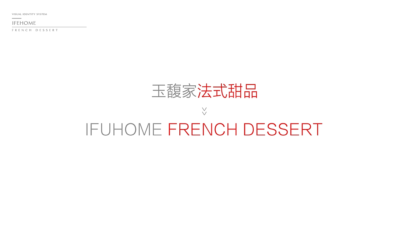 法式甜品品牌提案