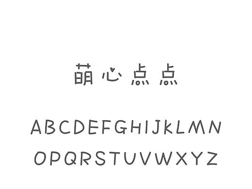 【字体】萌心点点