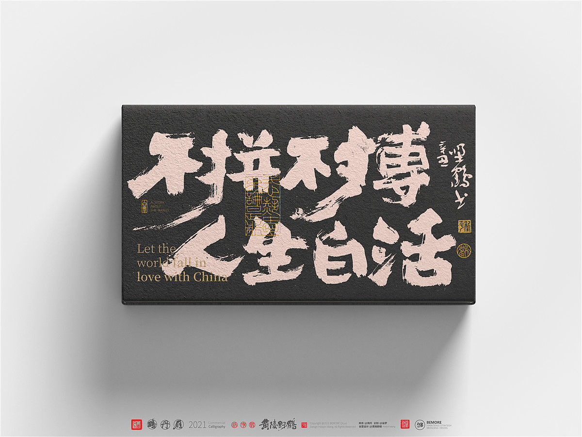 {白墨研字} 黄陵野鹤-魏变体龙门十二品之生活不易系列(图ZMjY1OTc4NDg4) - 字体/字形 - 站酷设计师黄陵野鹤原创素材 - 站酷ZCOOL