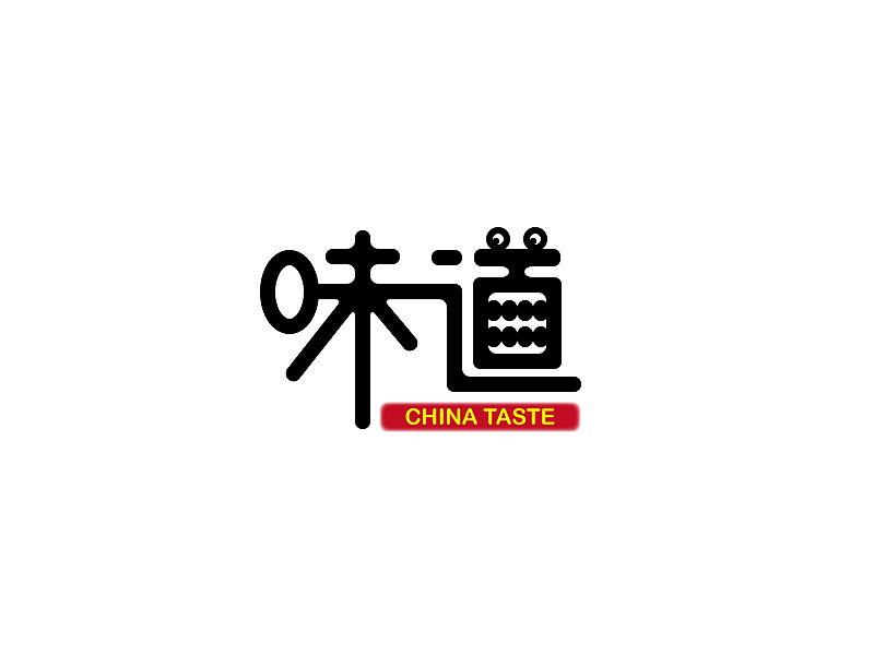 字体设计-味道