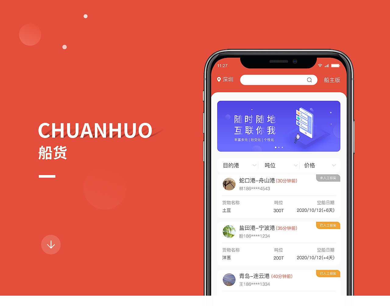船货APP界面