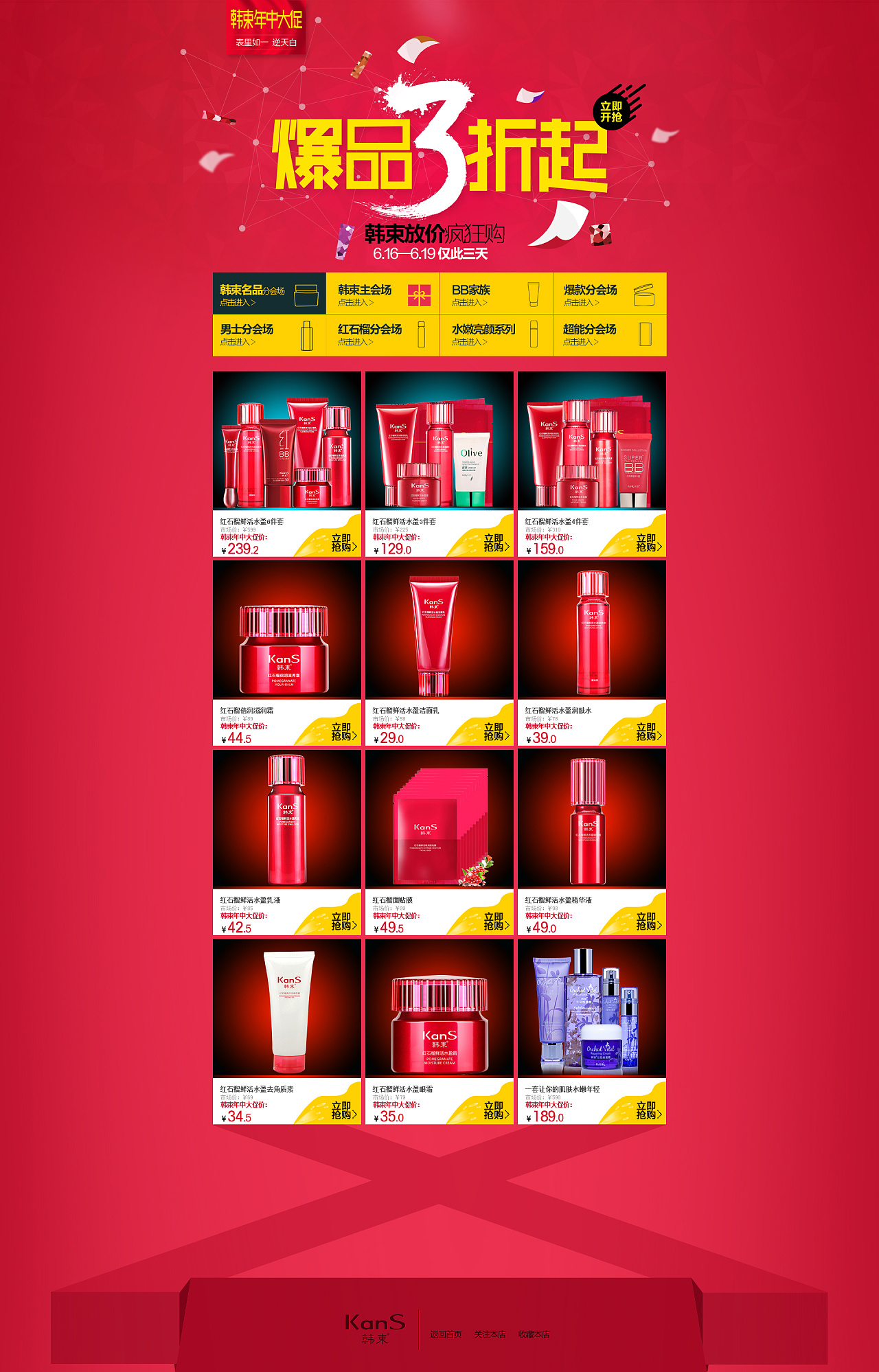 韩束卡卡店铺2级页面专题设计