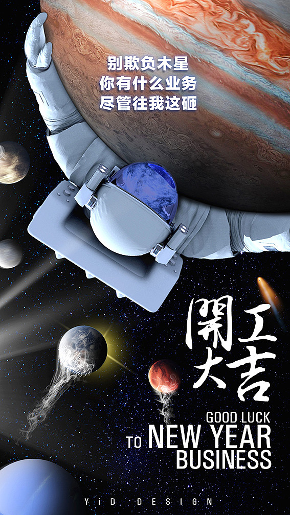 流浪地球版-开工大吉（图ZMTQ0Nzg5NzQw） - 海报 - 站酷设计师一栋原创素材 - 站酷ZCOOL