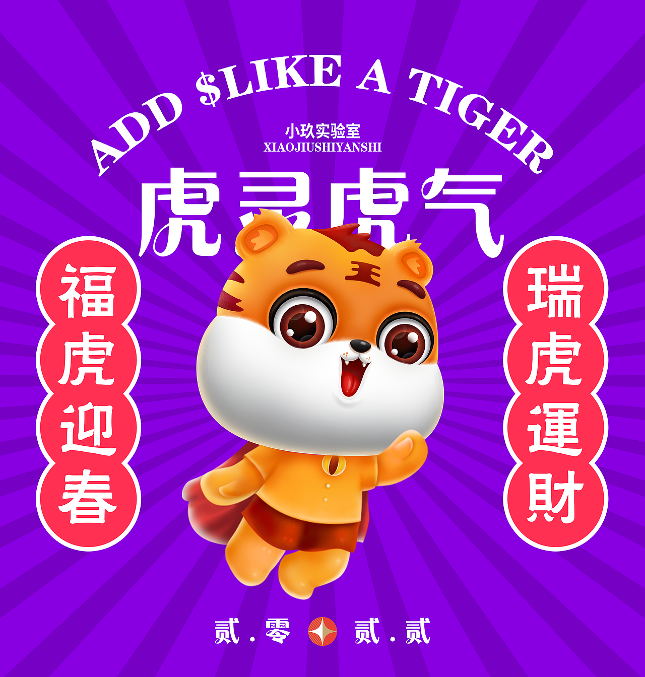 贰零贰贰~小虎子来啦