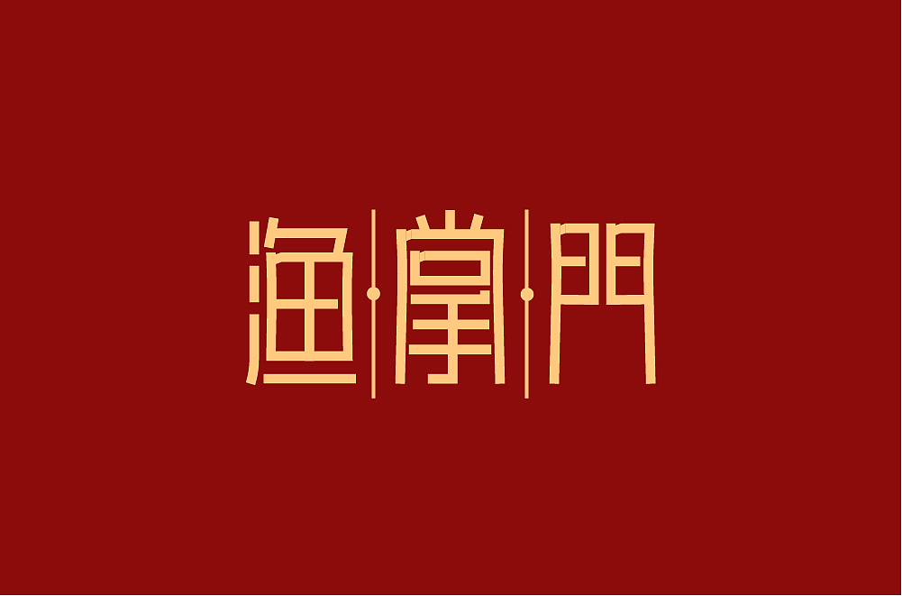 近期字体合集 | Recent Font Design【逐浪派对】