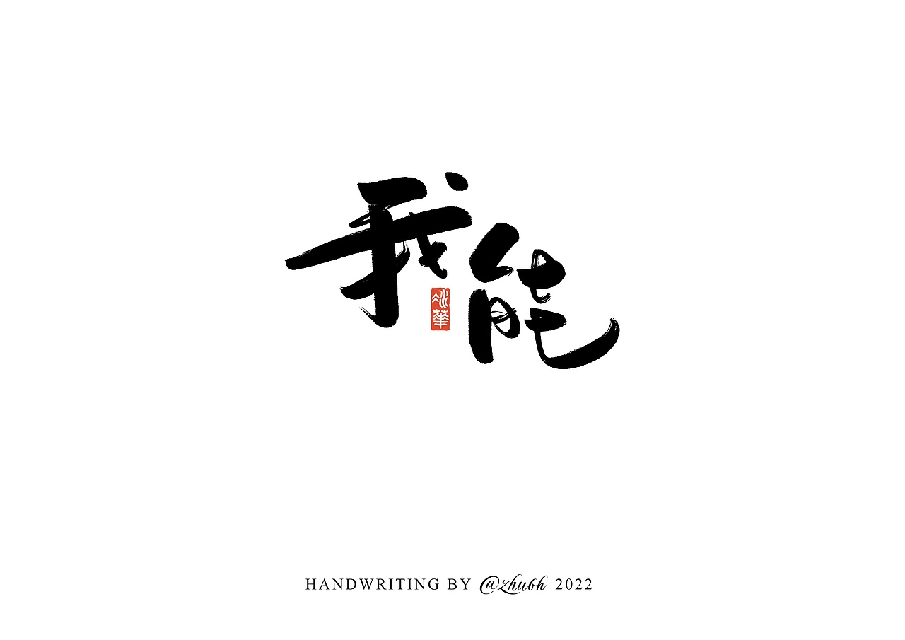 2022第五波手写字体设计