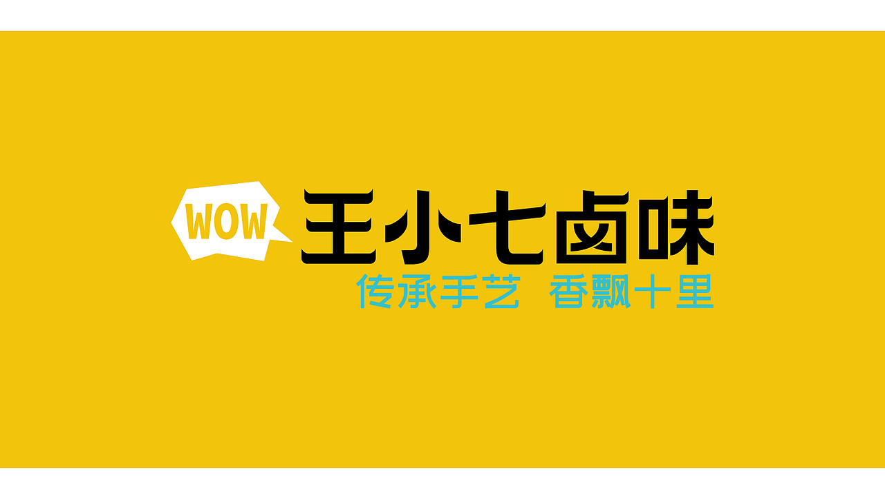 王小七卤味餐饮品牌设计餐饮设计（图ZMzQyNTA0NzEy） - 品牌 - 站酷设计师HiCOOL品牌设计原创素材 - 站酷ZCOOL