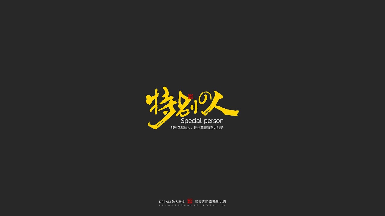 随心字在 | 2023-6（图ZMzQ0NjQ2MzM2） - 字体/字形 - 站酷设计师Rusen原创素材 - 站酷ZCOOL
