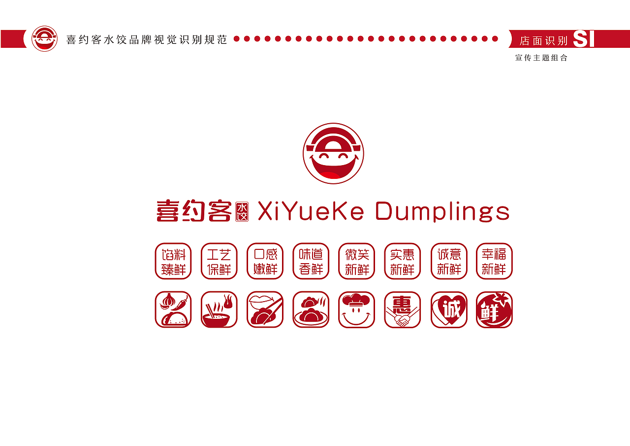 水饺餐饮品牌设计VI、餐饮店面设计SI