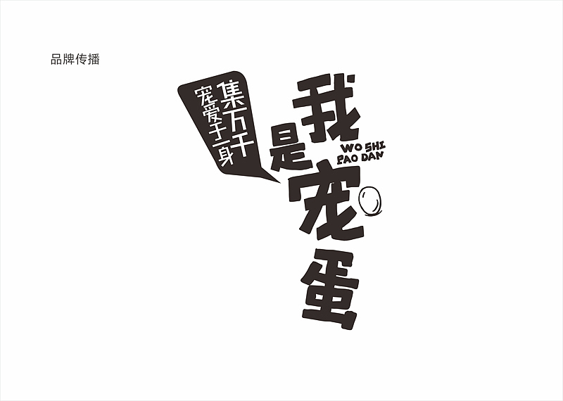 一款卤蛋包装——旧貌换新装（图ZODQ3NzUxMzI=） - 品牌 - 站酷设计师可爱人原创素材 - 站酷ZCOOL