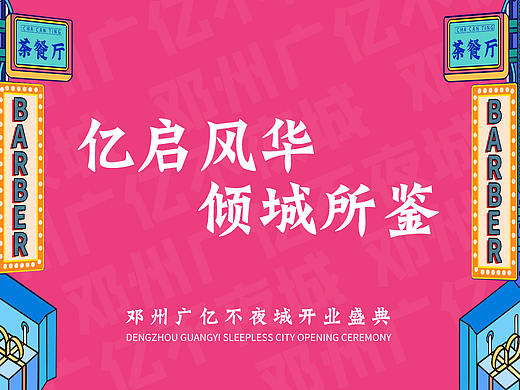 商场开业主视觉