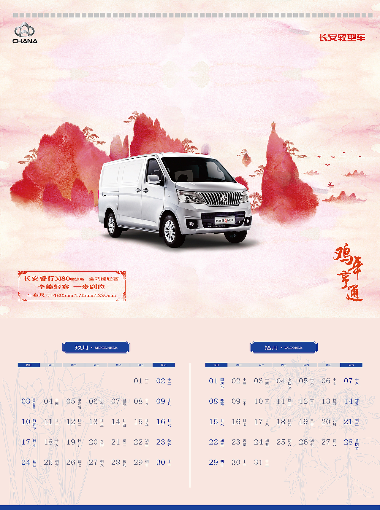 2017年 鸡年 12个月挂历 长安轻型车（图ZNjg3MTc2MzI=） - 书籍/画册 - 站酷设计师黔江原创素材 - 站酷ZCOOL