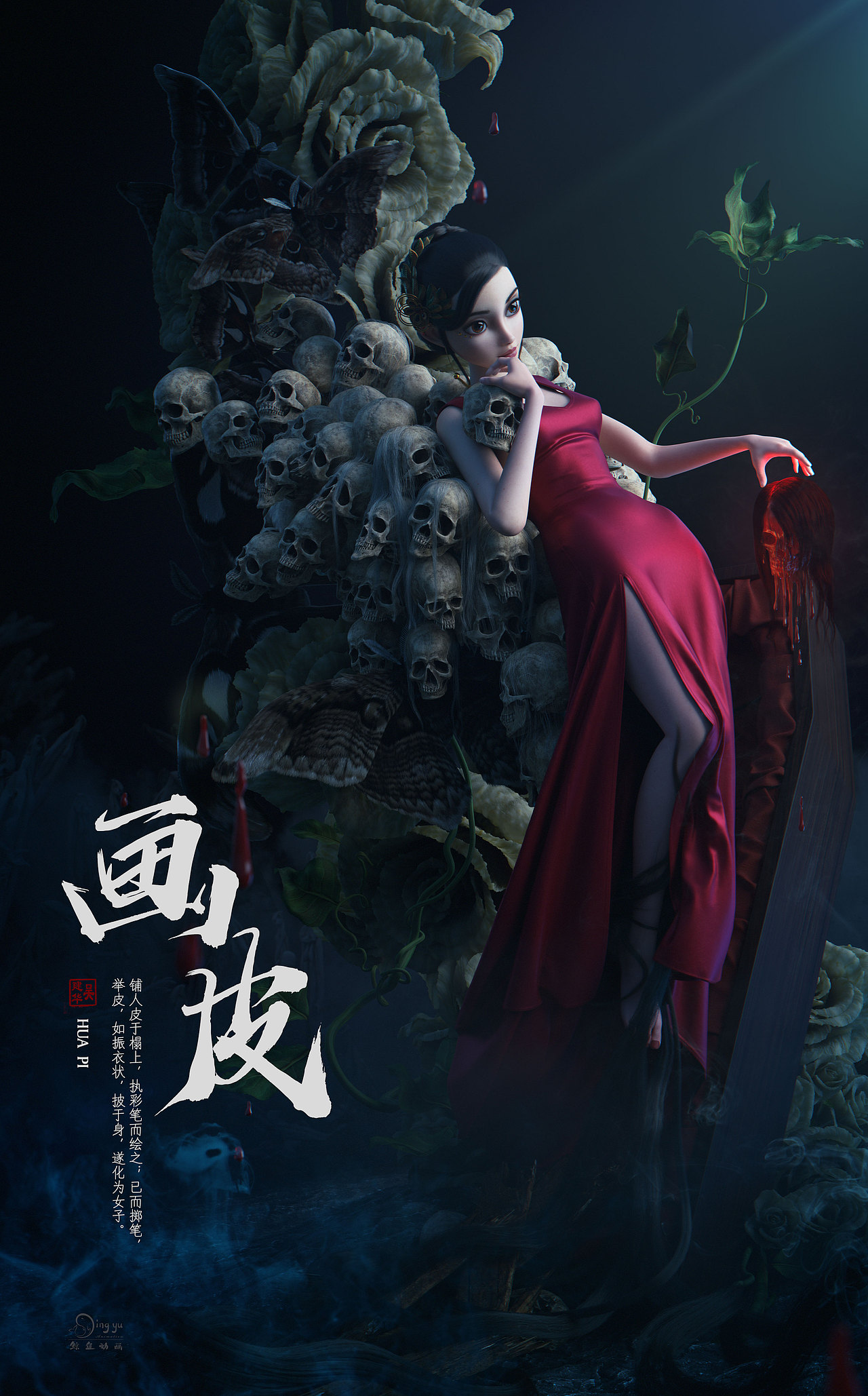 画皮_夏默_xiamo-站酷zcool