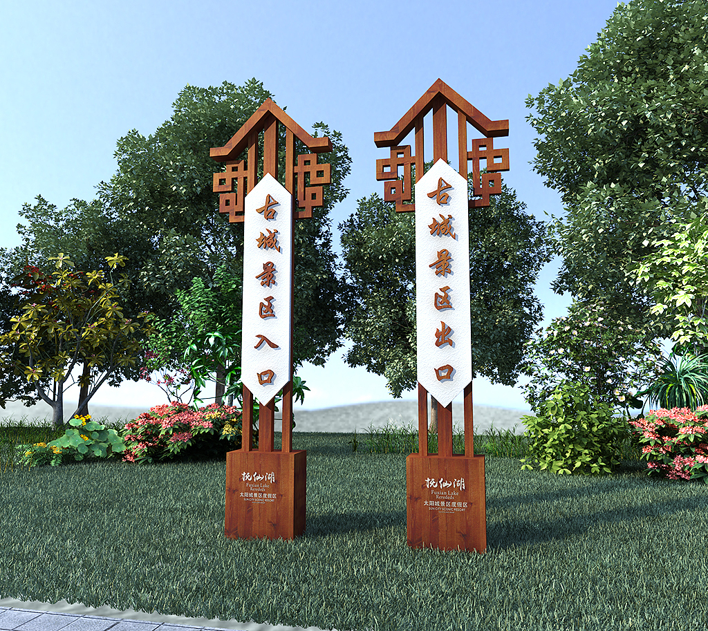 景区古镇导视公园景区导视系统主标识门牌