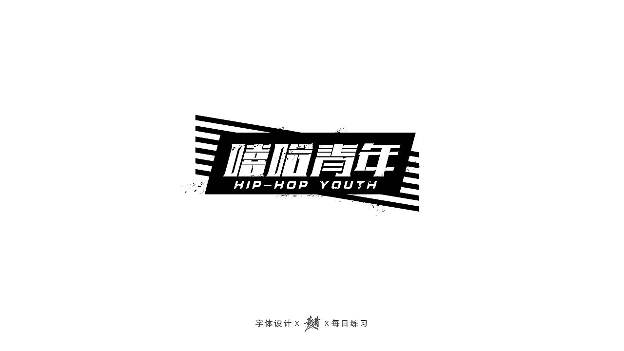 2019/7月-8月字体作品集