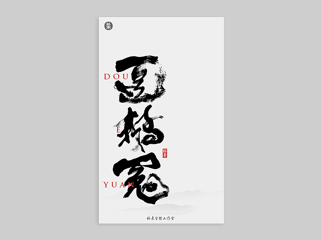書法字记 × 寻幽（图ZMjE2MTg0NzQ4） - 字体/字形 - 站酷设计师返朴歸真原创素材 - 站酷ZCOOL