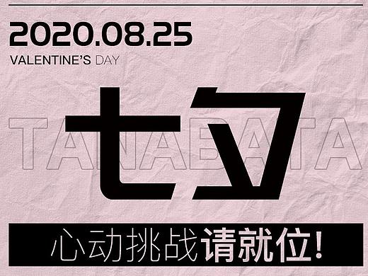 #七夕一些活动汇总（个人主页-ZNDg4NjQxNDA=） - 品牌 - 站酷设计师Ewan_Chu原创素材 - 站酷ZCOOL