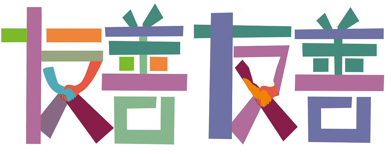 友善
