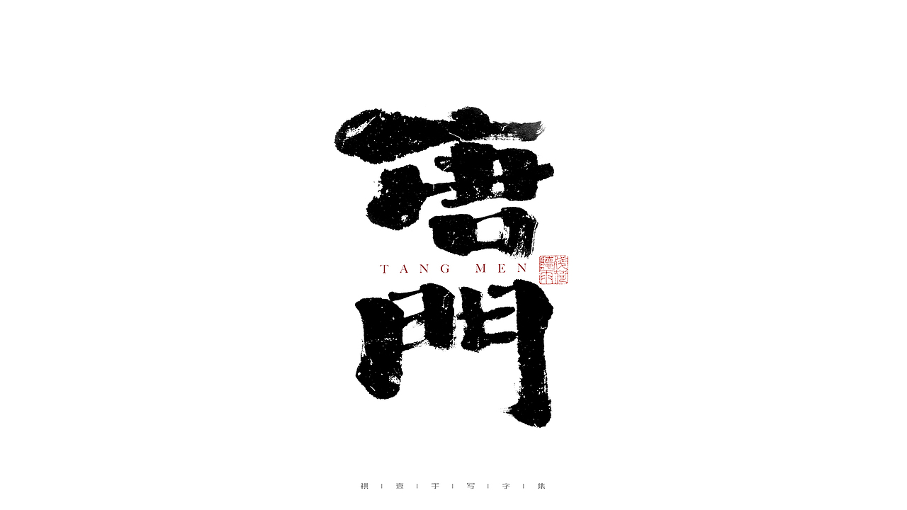 自言字语 —— 一组手写毛笔字（图ZMjg3MTg1ODIw） - 字体/字形 - 站酷设计师祺壹原创素材 - 站酷ZCOOL