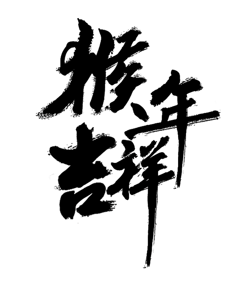 猴年吉祥（图ZNDA4MjAxMDg=） - 其他 - 站酷设计师路人10号原创素材 - 站酷ZCOOL