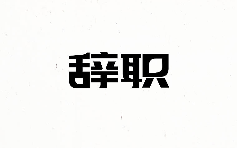 字（图ZNTY2MTAxMzY=） - 字体/字形 - 站酷设计师云诺子扬原创素材 - 站酷ZCOOL