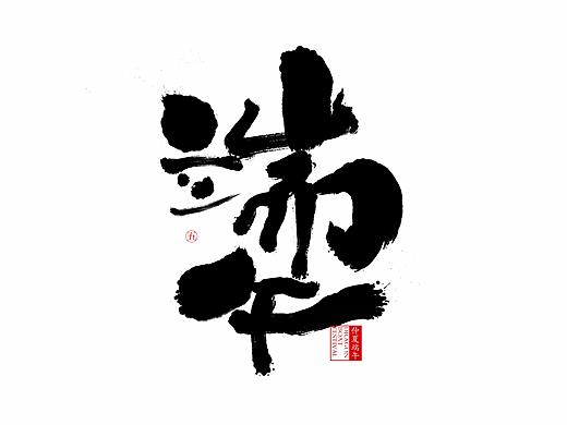 端午