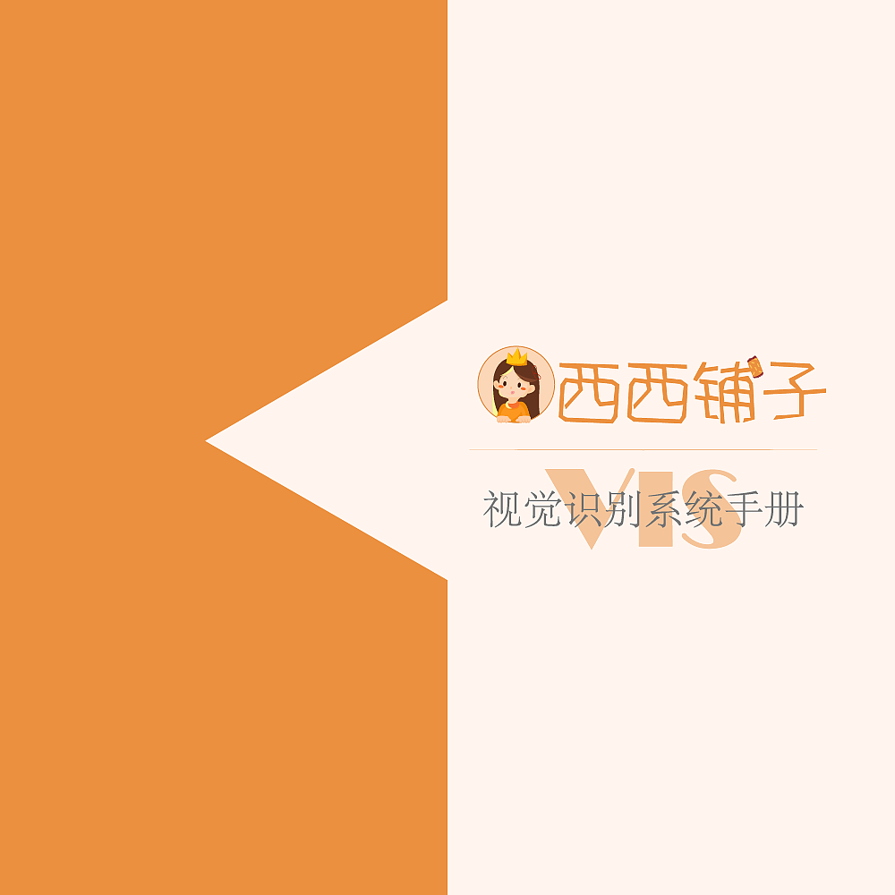 VIS视觉识别系统手册