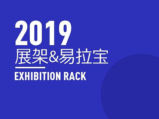 2019年展架&易拉宝