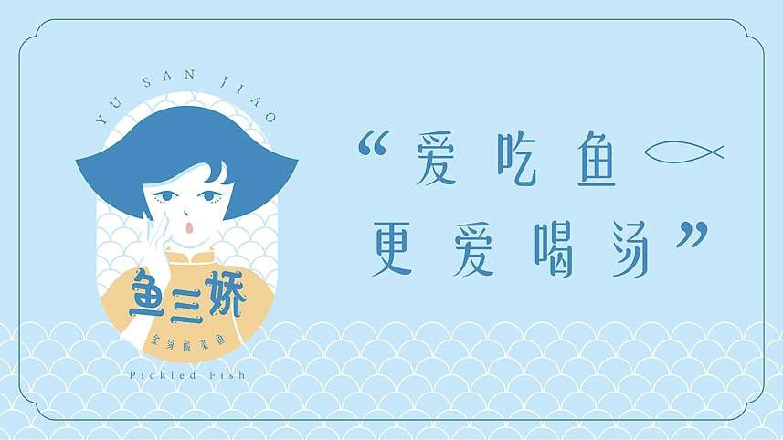 Ⅵ VI展示<br><br>Logo设计、vi延展等，主要以金、蓝为主，暗喻鱼三娇的金汤，以及鲜美鲈鱼所需的清澈淡水，鱼三娇的每个笔划都以鱼尾形状做变形处理，并且成波浪形设计，就像一条无忧无虑的鱼在清澈的水里游摆。