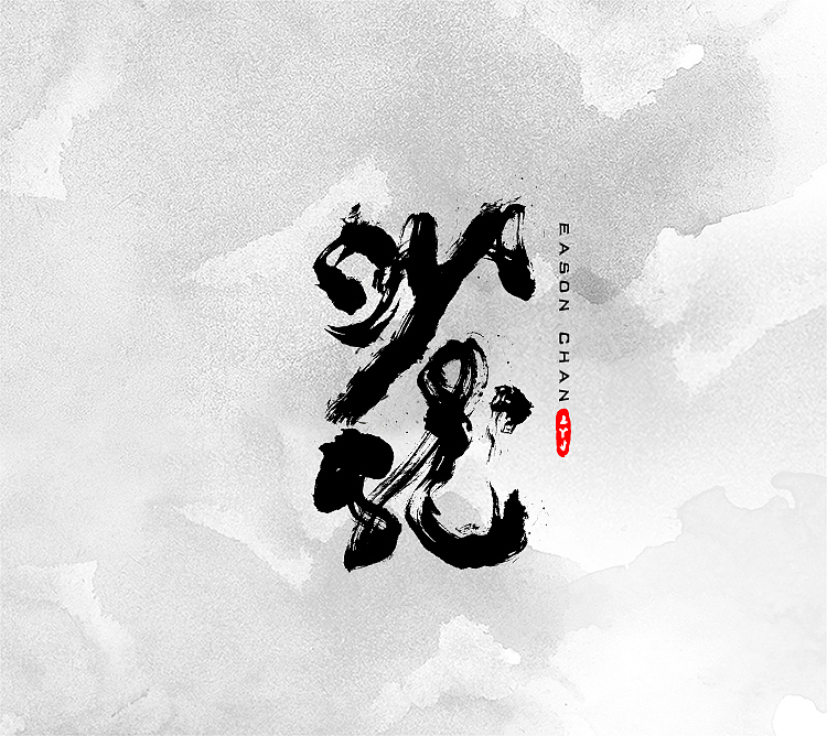 墨缘随笔-习作（图ZNjI4MjQ0NzI=） - 字体/字形 - 站酷设计师YJEjohn原创素材 - 站酷ZCOOL